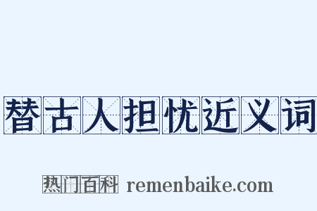 替古人担忧近义词是什么意思的图片